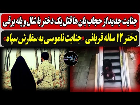 جنایت جدید حجاب بان ها قتل یک دختر با شال و پله برقی / دختران 12 ساله قربانی «جنایت ناموسی  سپاه»