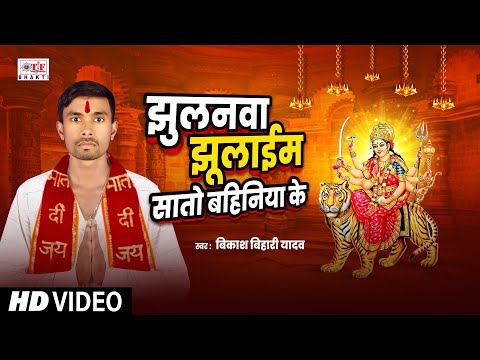 #Bikash Bihari Yadav - #video - झुलनवा झुलाइब सातो बहिनिया के | Bhojpuri Devi Geet 2024