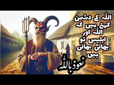 Allah k dushman kehte hen || Shaitan ka Qurani Bayan || Afshan Naz