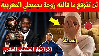 خبر عاجل شاهد ما قالته زوجة ديمبيلي المغربية بعد فوز زوجها بالكرة الذهبية على حساب اشرف حكيمي