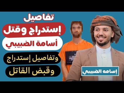 في 6 ساعات خططوا ونفذوا - وفي 3  ساعات بحث الأمن وقبض عليهم - قضية اسامه الضبيبي ، شملان ، صنعاء