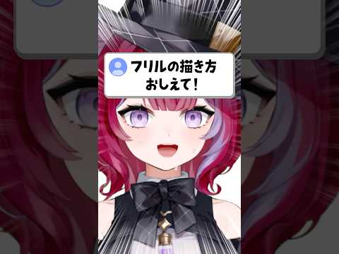 誰でもできるフリルの描き方を教えます！ #vtuber #イラスト