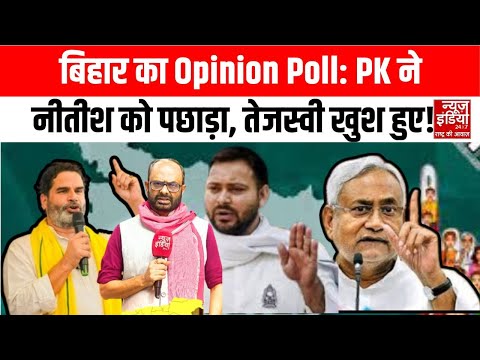 Bihar Assembly Elections 2025: C Voter का पसंदीदा CM पर सर्वे, Nitish Kumar से आगे निकले PK I News