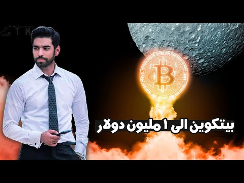 إنفجار البيتكوين | بيتكوين الى مليون دولار مستعدين ؟