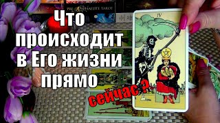 💛ЧТО ПРОИСХОДИТ В ЕГО ЖИЗНИ ПРЯМО СЕЙЧАС? 🍀♥️ Гадание Таро