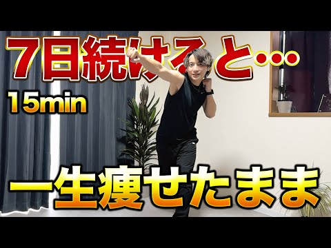 【７日間で一生痩せたまま🔥】キックボクシングエクササイズで全身の脂肪を燃焼しよう【15min HIITtheFIGHT】