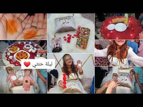 ليلة حنتي في دار بابا🕯وش لبست، عشاء لمة، كامل تفاصيل، كيفاه حضرت❤ ...
