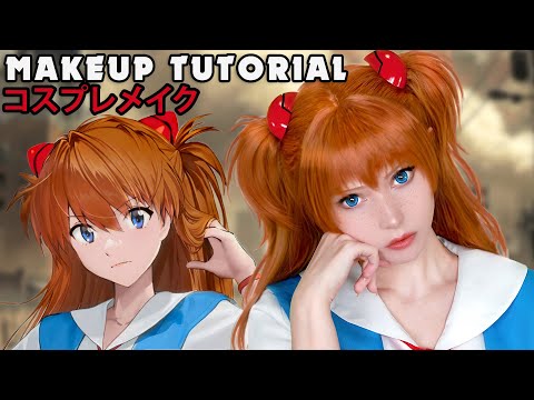 ☆ Asuka Cosplay Makeup Tutorial Neon Genesis Evangelion 新世紀エヴァンゲリオン ☆