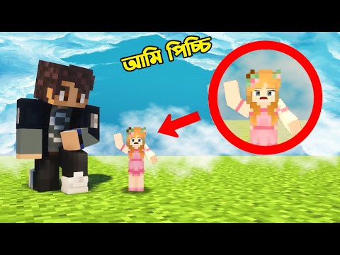 আমি ছোট হয়ে গেলাম কিভাবে? 😨 | Minecraft Bangla Gameplay | Bidushi Plays