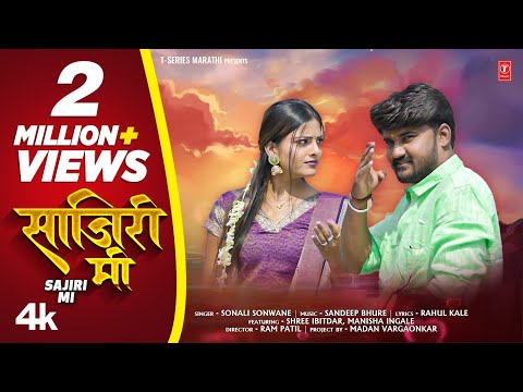 साजिरी मी I SAJIRI MI ( 4K Official Video) | Sonali Sonawane New Marathi Romantic Song I  Love Song