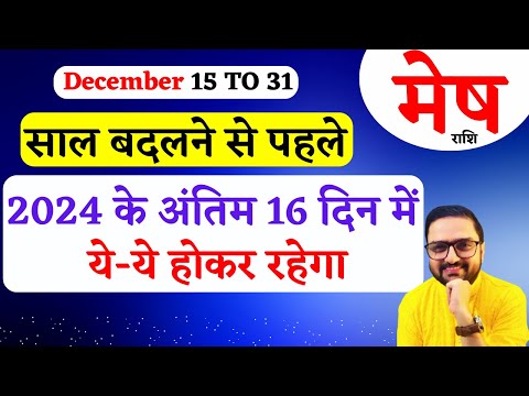 Mesh Rashi 15 To 31 December 2024 | मेष राशि दिसंबर | Aries December Horoscope Predictions