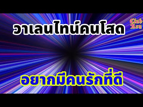 เพลงวาเลนไทน์คนโสด Club Kru เพลงวาเลนไทน์คนโสด