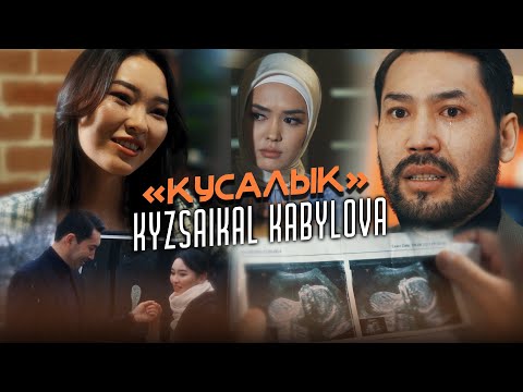 Кызсайкал Кабылова - Кусалык / Жаңы клип