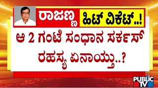 ಪಬ್ಲಿಕ್‌ ಟಿವಿಯಲ್ಲಿ ರಾಜಣ್ಣ ಹಿಟ್‌ ವಿಕೆಟ್‌ ರಹಸ್ಯ | KN Rajanna | Public TV