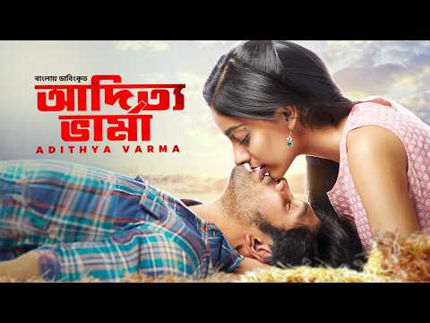 Adithya Varma | New Tamil Movie Bangla Dubbed  2025 | Dhruv Vikram, Banita Sandhu | আদিত্য ভার্মা