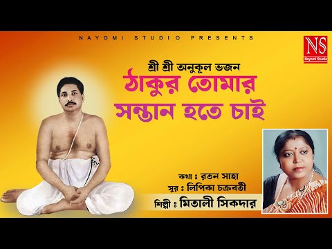 শ্রী শ্রী অনুকূল ভজন ২০২৪ | ঠাকুর তোমার সন্তান হতে চাই Anukul Thakur Gaan Mitali Sikdar #newsong