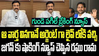ఆ వార్త వినగానే అర్జెంట్ గా లైవ్ కి వచ్చి జగన్ కు గుండె పగిలే షాకింగ్ న్యూస్ చెప్పిన రఘురామ I Jagan