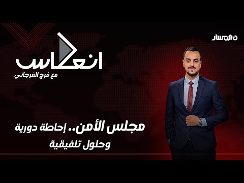 إنعكاس | مجلس الأمن.. إحاطة دورية وحلول تلفيقية