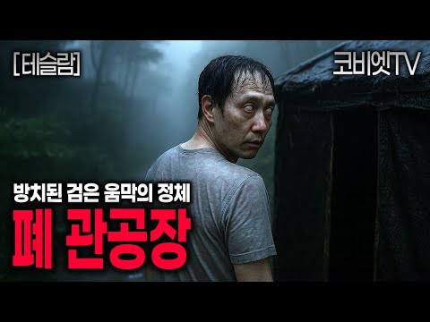 문닫은 폐 관공장 앞을 서성이던 수상한 남자｜테슬람님 제보｜무서운이야기 실화｜공포라디오｜공포썰｜지역괴담｜ASMR｜코비엣TV