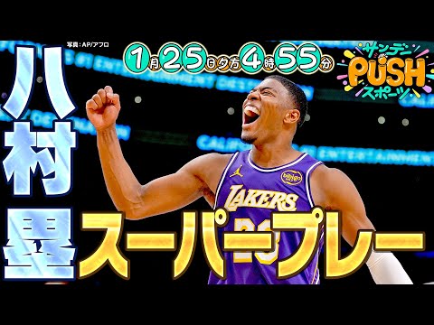 レイカーズ八村塁のスーパープレーを麒麟田村が厳選！４つの部門で紹介！【サンデーPUSHスポーツ次回予告】