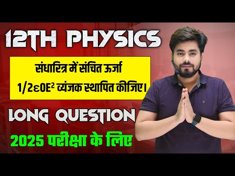 किसी समानान्तर प्लेट संधारित संचित ऊर्जा के लिए व्यंजक स्थापित कीजिए || 12th physics long question