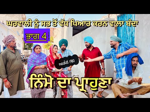 ਨਿੰਮੋ ਦਾ ਪ੍ਰਾਹੁਣਾ 4 || NIMMO DA PARUHNA || VIDEO 2024 ||  LATEST SHORT  MOVIE