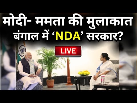 PM Modi Meets Mamata Banerjee LIVE: मोदी- ममता की मुलाकात, बन गई बात? 'बंगाल' में 'NDA सरकार'? | TMC