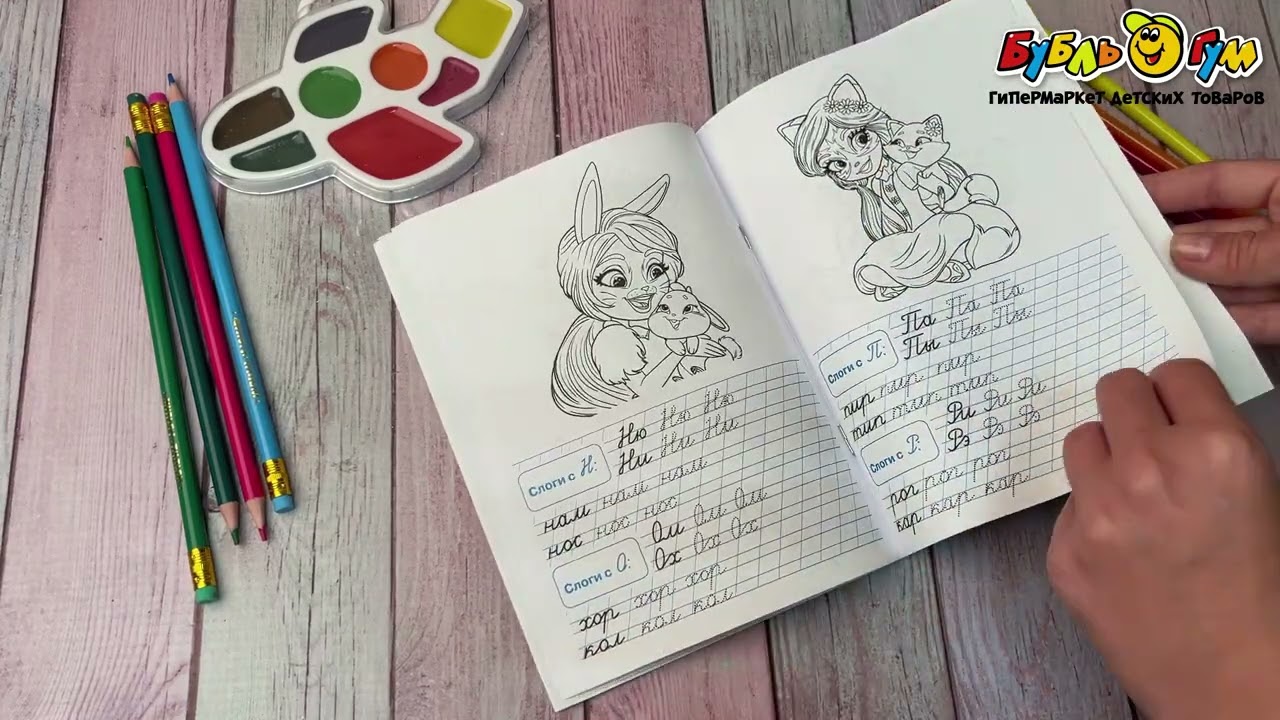 Прописи Enchantimals Тренажер по чистописанию Пишем слоги и слова  - видео