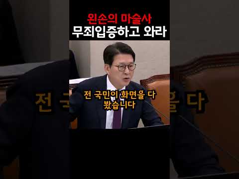 "무죄 입증하고와!!" 왼손의 마술사 장경태에게 일침하는 신동욱 의원