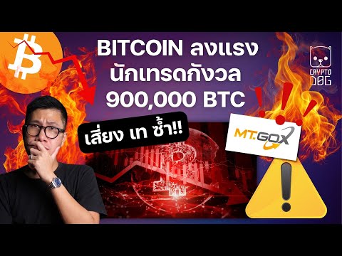 ข่าวคริปโตระวัง!อีก900,000BITCOINเตรียมเทBTC200EMAไหวไหมลงหน