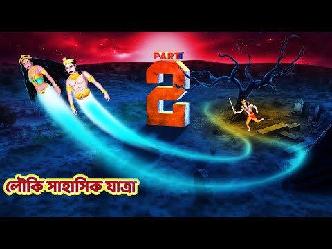 লৌকি সাহাসিক যাত্রা | LOUKI SAHASIK JATRA | EPISODE-2 | Bangla Horror Story | Bhutera Golpo | # 312