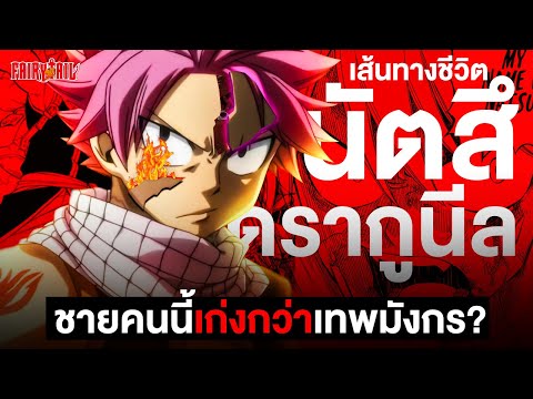 📖กว่าจะมาเป็น...นัตสึดรากูนีลจากมนุษย์สู่ปีศาจผู้ใช้วิชาปราบ