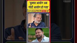 Tejashwi Yadav ने चुनाव आयोग को दिया नया नाम #shorts