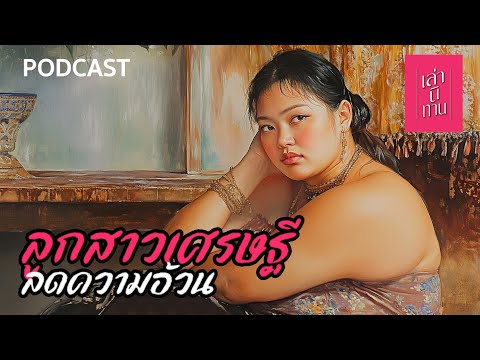 เล่านิทาน PODCAST EP.342 | ลูกสาวเศรษฐีลดความอ้วน