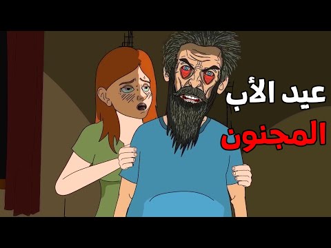 الجد الشرير :   قصة رعب" عيد الأب المجنون "😨 قصص رعب انيميشن