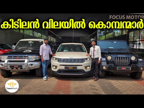 സൂപ്പർ ലോണിൽ കാറുകൾ | BUDGET RATE USED SUV | FOCUS MOTORS | EP 1203