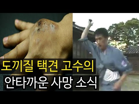 '택견 고수의 도끼질' 장태식 사범의 사망 소식과 그가 걸어온 무술 인생에 대한 헌정 영상입니다.