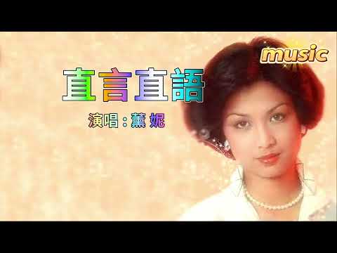 直言直語 (粵語版) 薰妮-KTV 伴奏 no vocal 無人聲 music 純音樂 karaoke 卡拉OK 伴唱直言直語 (粵語版) 薰妮-