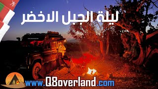 تخييم على حواف الجبل الاخضر في عمان