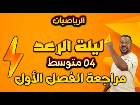 ليلة الرعد ⚡ الرابعة متوسط || من أقوى المراجعات للإختبار الأول في مادة الرياضيات 🥇