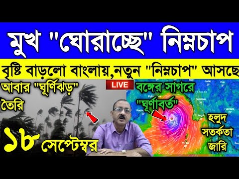 Live Weather report: ফের মুখ ঘোরাচ্ছে নিম্নচাপ, আবার নিম্নচাপে প্রচন্ড বৃষ্টি দক্ষিণবঙ্গে, সতর্কতা