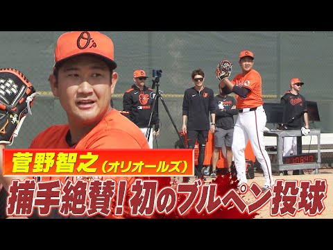 【菅野智之】田中将大・ダルビッシュと組んだ捕手も絶賛！キャンプ初のブルペン投球「開幕に良い状態でいるというのが一つ大きな目標」【オリオールズキャンプ】