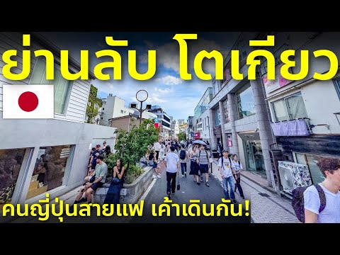 พาเดิน Cat street ถนนแฟชั่นลับกลางโตเกียว คนญี่ปุ่นแต่งตัวโคตรเท่ เที่ยวญี่ปุ่น ชิบูย่า Tokyo