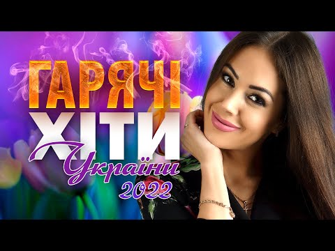 Гарячі хіти та новинки! Українські пісні 2022!