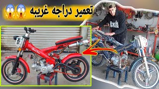 💥تحويل دراجه تالفه الى اجمل واغرب دراجه 💥