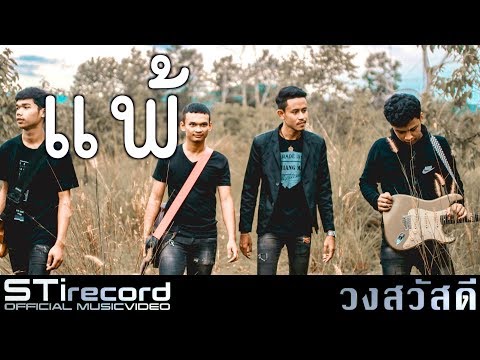 แพ้ : วงสวัสดี 【OFFICIAL MV】