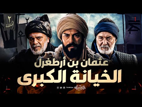 تاريخستان | عثمان بن أرطغرل (2) المؤامرة الكبرى! من خان عثمان وسلمه للمغول؟ 😱