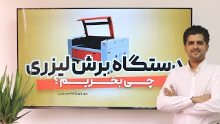 دستگاه برش لیزری چی بخریم ؟