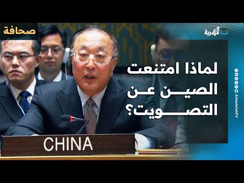 لماذا امتنعت الصين عن التصويت على قرار مجلس الأمن بشأن البحر الأحمر؟