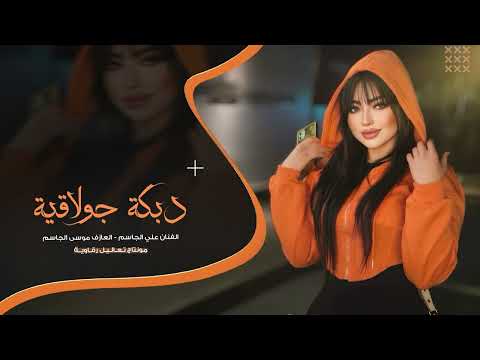دبكة جولاقية - لازم تجي اليوم - علي الجاسم وابو الخود